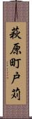 萩原町戸苅 Scroll