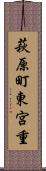 萩原町東宮重 Scroll