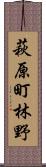 萩原町林野 Scroll