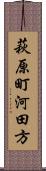 萩原町河田方 Scroll