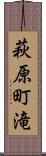 萩原町滝 Scroll