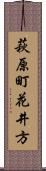 萩原町花井方 Scroll