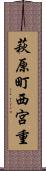 萩原町西宮重 Scroll