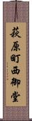 萩原町西御堂 Scroll