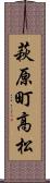 萩原町高松 Scroll