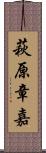 萩原章嘉 Scroll