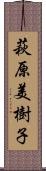 萩原美樹子 Scroll