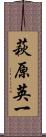 萩原英一 Scroll