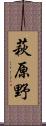 萩原野 Scroll