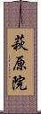 萩原院 Scroll