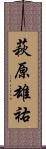 萩原雄祐 Scroll