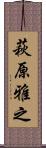 萩原雅之 Scroll
