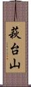 萩台山 Scroll