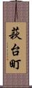 萩台町 Scroll