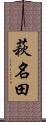 萩名田 Scroll