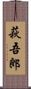 萩吾郎 Scroll
