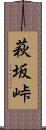 萩坂峠 Scroll