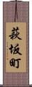 萩坂町 Scroll