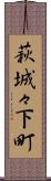 萩城々下町 Scroll