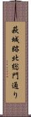 萩城跡北総門通り Scroll