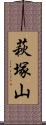 萩塚山 Scroll
