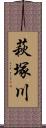 萩塚川 Scroll