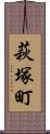 萩塚町 Scroll