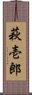 萩壱郎 Scroll