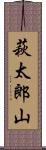 萩太郎山 Scroll