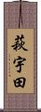 萩宇田 Scroll