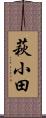 萩小田 Scroll