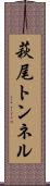 萩尾トンネル Scroll