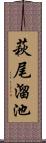 萩尾溜池 Scroll