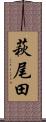 萩尾田 Scroll