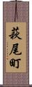 萩尾町 Scroll