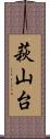 萩山台 Scroll