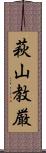 萩山教厳 Scroll