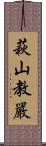 萩山教嚴 Scroll