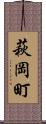 萩岡町 Scroll