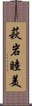 萩岩睦美 Scroll