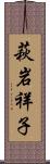 萩岩祥子 Scroll