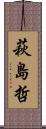 萩島哲 Scroll