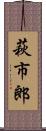 萩市郎 Scroll