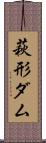 萩形ダム Scroll