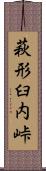 萩形臼内峠 Scroll