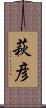 萩彦 Scroll