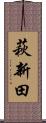 萩新田 Scroll