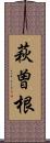 萩曽根 Scroll