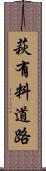 萩有料道路 Scroll