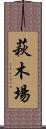萩木場 Scroll
